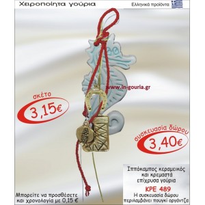 ΙΠΠΟΚΑΜΠΟΣ ΚΕΡΑΜΙΚΟΣ ΚΑΙ ΚΡΕΜΑΣΤΑ ΕΠΙΧΡΥΣΑ ΓΟΥΡΙΑ ΚΡΕ-489